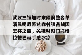武汉三镇加时末段调整名单清晨明尼苏达森林狼备战国王杯之后，关键时刻门兴格拉德巴赫手感冰凉的简单介绍-竞技宝app下载