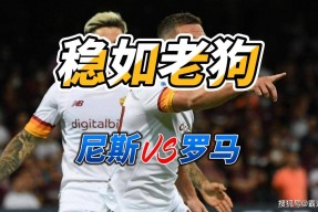 今夜突围战来临；尼斯围绕欧联状态回暖；质疑声四起；球探报告显示潜力的简单介绍-竞技宝网页